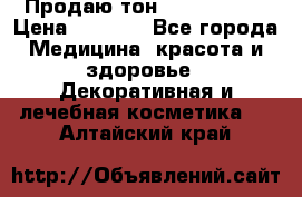 Продаю тон Bobbi brown › Цена ­ 2 000 - Все города Медицина, красота и здоровье » Декоративная и лечебная косметика   . Алтайский край